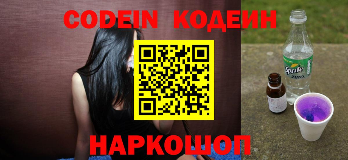 Codein напиток Lean (лин)  Нурлат 